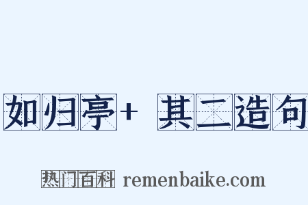如归亭+其二造句是什么意思的图片